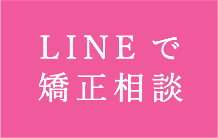 LINEで矯正相談