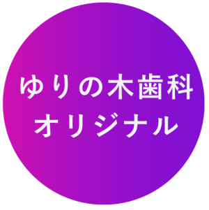 ゆりの木オリジナル